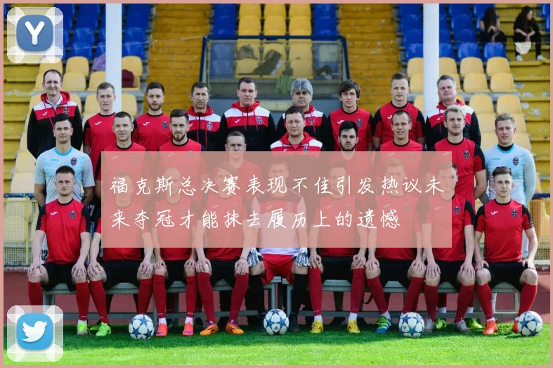 福克斯总决赛表现不佳引发热议未来夺冠才能抹去履历上的遗憾