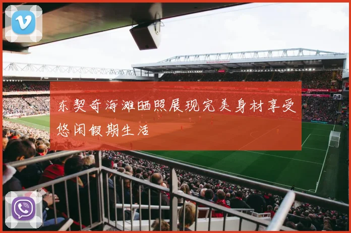东契奇海滩晒照展现完美身材享受悠闲假期生活
