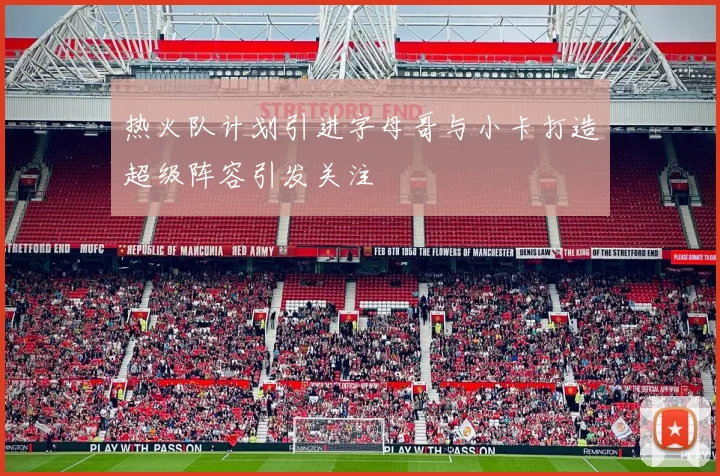 热火队计划引进字母哥与小卡打造超级阵容引发关注
