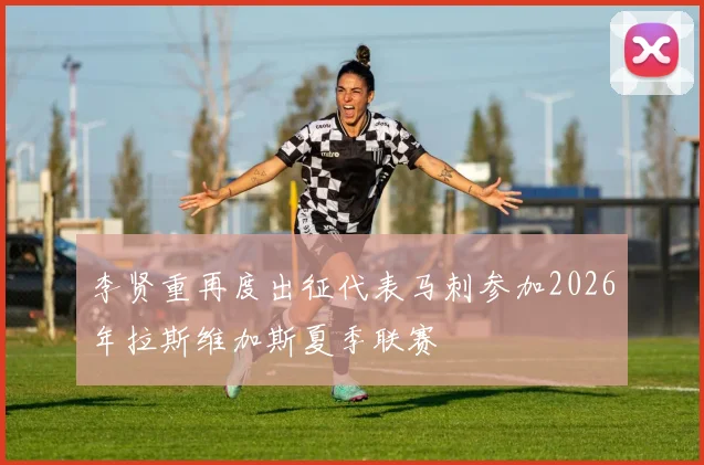 李贤重再度出征代表马刺参加2026年拉斯维加斯夏季联赛
