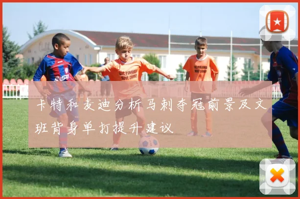 卡特和麦迪分析马刺夺冠前景及文班背身单打提升建议