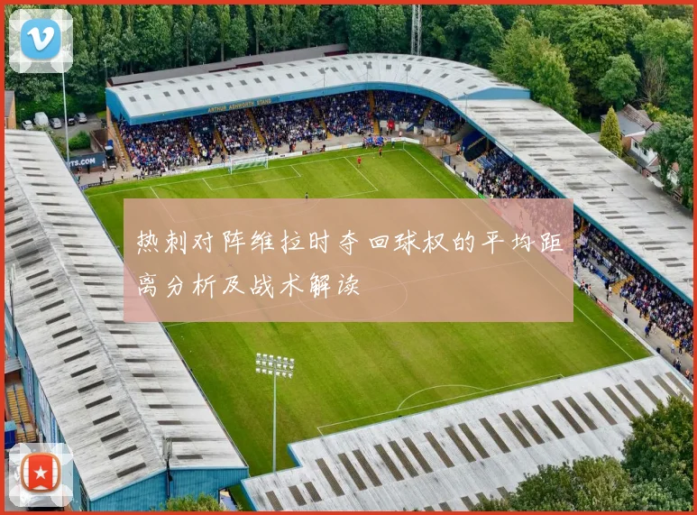 热刺对阵维拉时夺回球权的平均距离分析及战术解读
