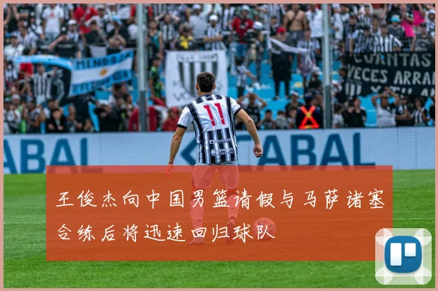 王俊杰向中国男篮请假与马萨诸塞合练后将迅速回归球队