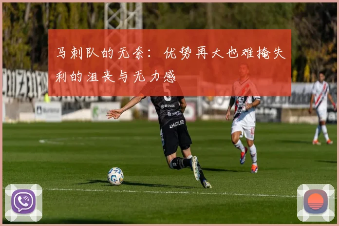 马刺队的无奈：优势再大也难掩失利的沮丧与无力感