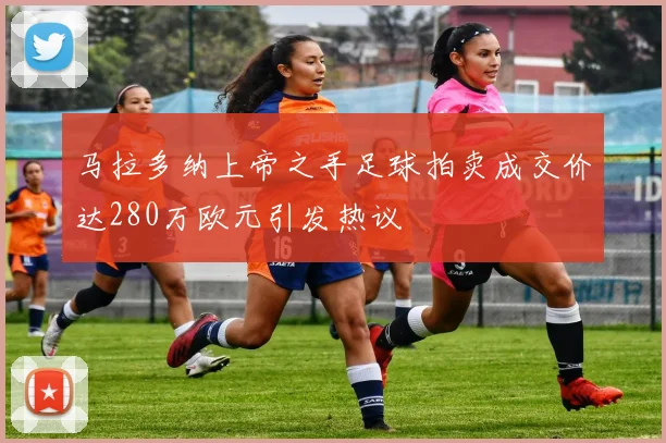 马拉多纳上帝之手足球拍卖成交价达280万欧元引发热议