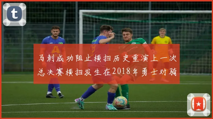 马刺成功阻止横扫历史重演上一次总决赛横扫发生在2018年勇士对骑士