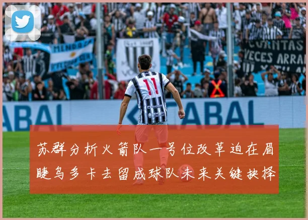 苏群分析火箭队一号位改革迫在眉睫乌多卡去留成球队未来关键抉择
