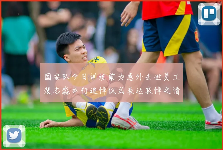 国安队今日训练前为意外去世员工裴志淼举行追悼仪式表达哀悼之情