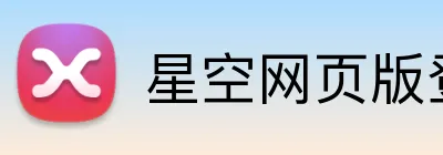 星空网页版登录入口 logo